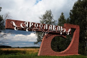 Ярославль 
